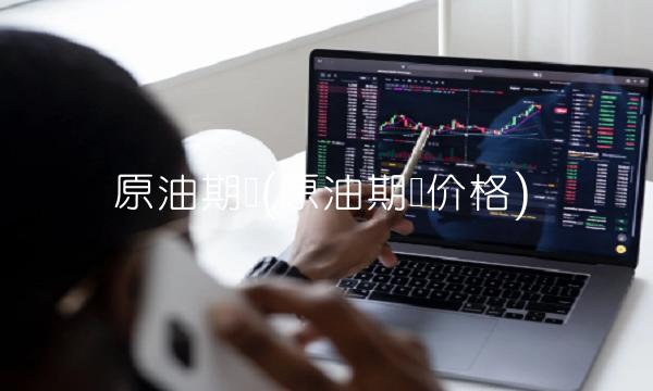 原油期货(原油期货价格)