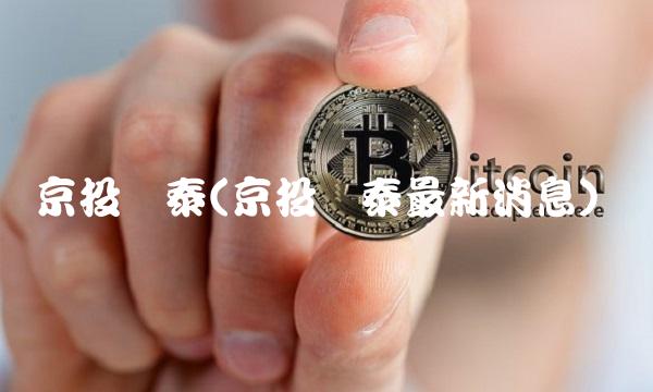 京投银泰(京投银泰最新消息)