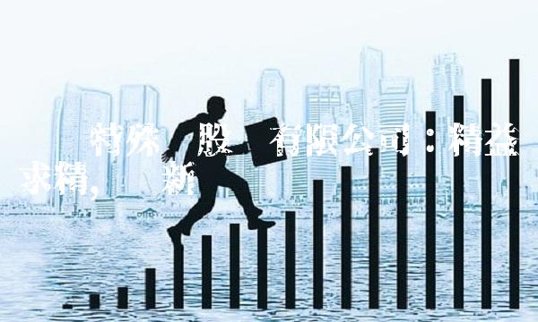 抚顺特殊钢股份有限公司：精益求精，创新领跑