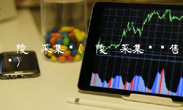 涪陵榨菜集团(涪陵榨菜集团销售岗)