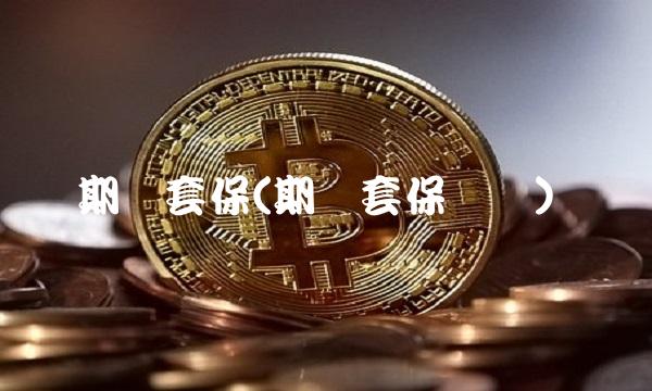 期货套保(期货套保亏损)