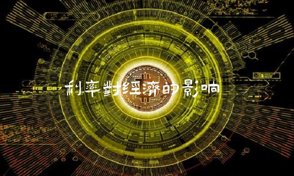 利率对经济的影响