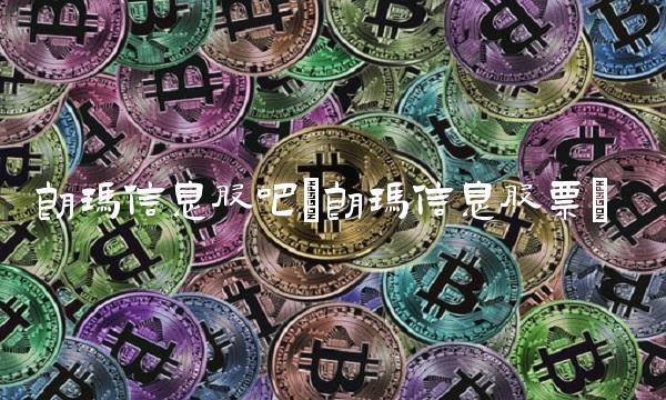 朗玛信息股吧(朗玛信息股票)