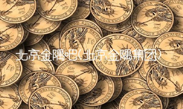 北京金隅吧(北京金隅集团)