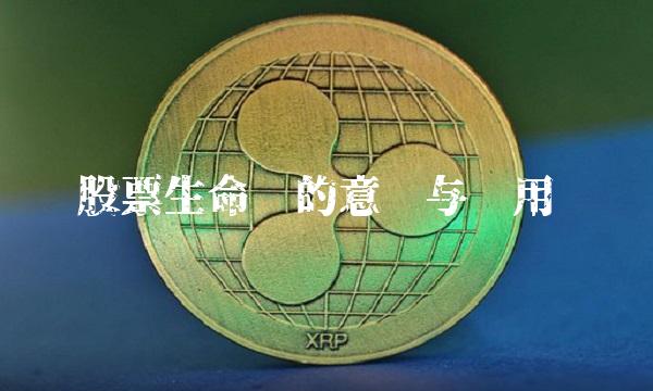 股票生命线的意义与运用