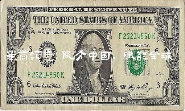 华商领先：服务中国，赋能全球