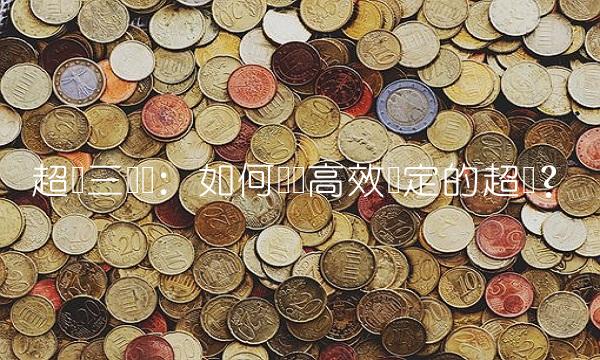 超频三纵横：如何实现高效稳定的超频？