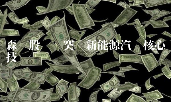 森远股份——突显新能源汽车核心技术优势