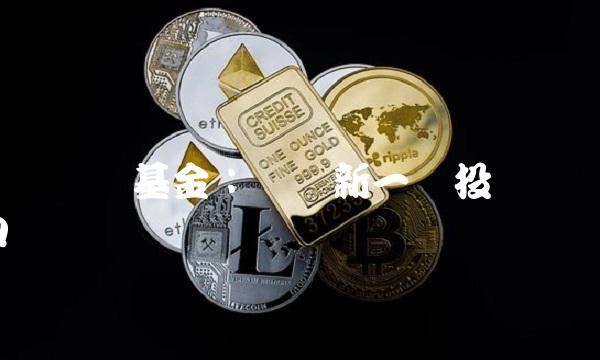 兴业趋势基金：开启新一轮投资风口