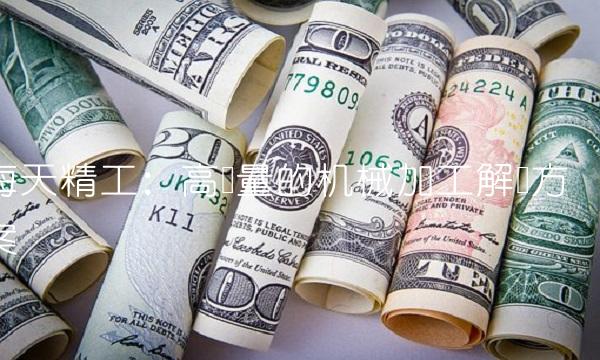 海天精工：高质量的机械加工解决方案