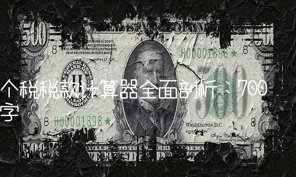 个税税款计算器全面剖析：700字