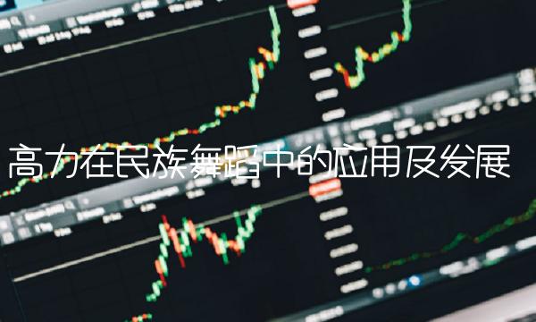 高力在民族舞蹈中的应用及发展