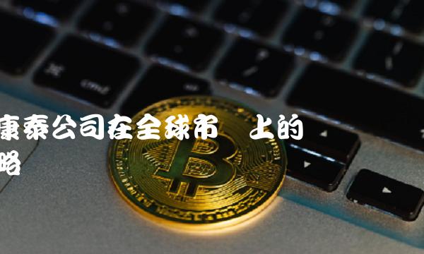 康泰公司在全球市场上的营销战略