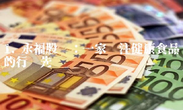 1. 永福股份：一家专注健康食品的行业先驱