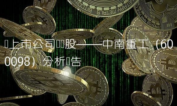 锑上市公司龙头股——中南重工（600098）分析报告
