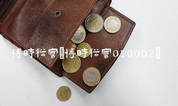 博时裕富(博时裕富050002)