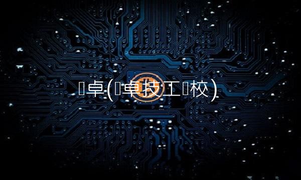 远卓(远卓技工学校)