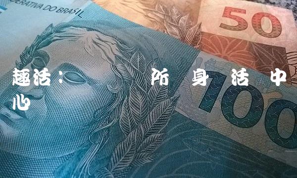 趣活：将娱乐场所变身为活动中心