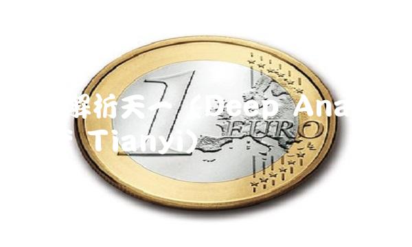 深度解析天一（Deep Analysis of Tianyi）