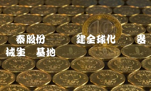 嵘泰股份——构建全球化医疗器械生产基地