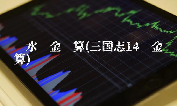 绿水资金换算(三国志14资金换算)