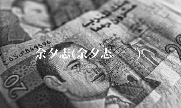 余夕志(余夕志简历)