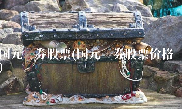 国元证券股票(国元证券股票价格)