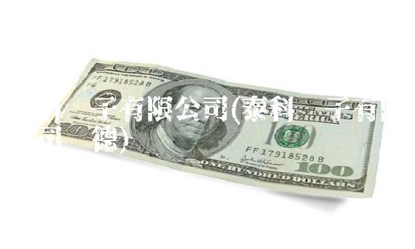 泰科电子有限公司(泰科电子有限公司顺德)