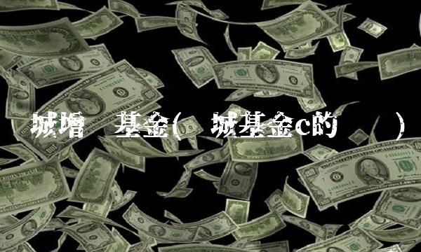 长城增值基金(长城基金c的净值)
