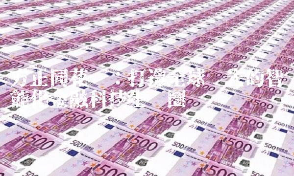 方正同花顺：打造全球领先的智能化金融科技生态圈