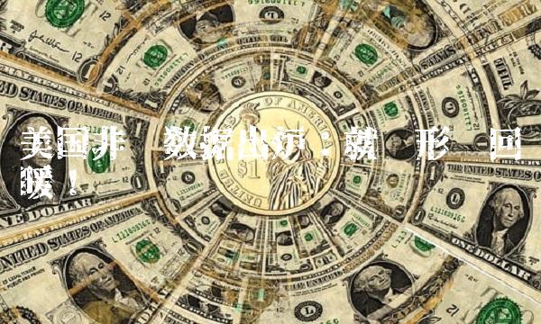 美国非农数据出炉：就业形势回暖！