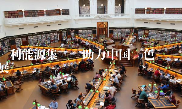 亿利能源集团——助力中国绿色发展