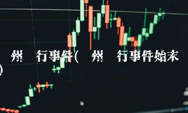 郑州银行事件(郑州银行事件始末)