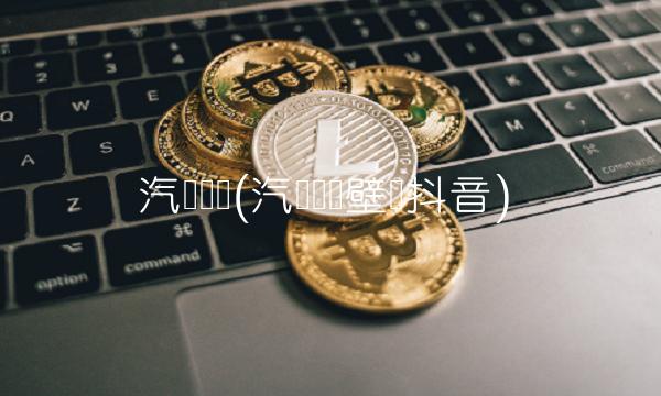 汽车动态(汽车动态壁纸抖音)