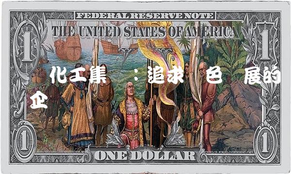扬农化工集团：追求绿色发展的领军企业