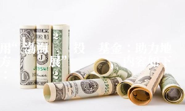 用渤海产业投资基金：助力地方经济发展为标题，内容如下：