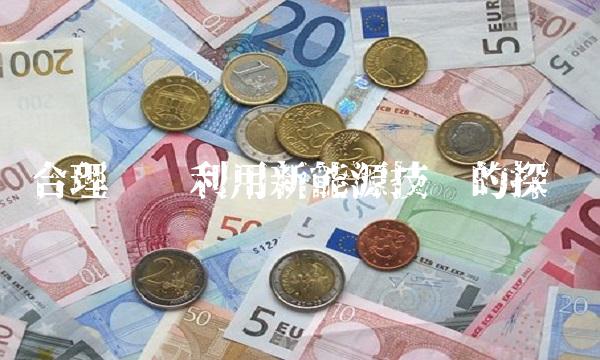 合理开发利用新能源技术的探讨