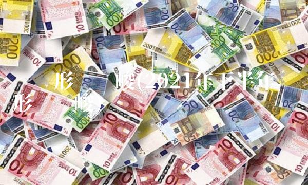 经济形势严峻(2021年下半年经济形势严峻)