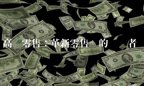 高鑫零售：革新零售业的领军者