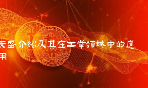 天盛介绍及其在工业领域中的应用