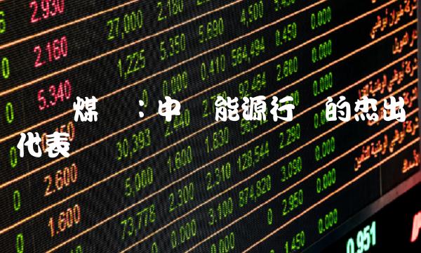 义马煤业：中国能源行业的杰出代表