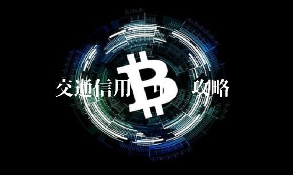 交通信用卡申请攻略(1)