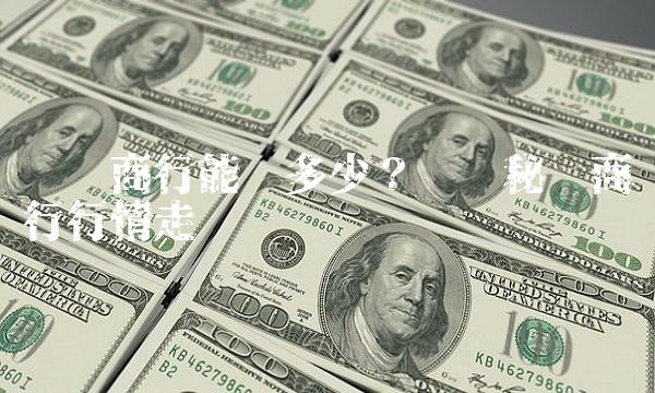 沪农商行能涨多少？——揭秘农商行行情走势