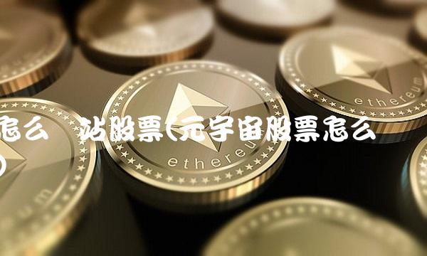 怎么买站股票(元宇宙股票怎么买)
