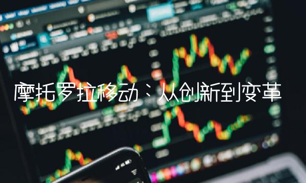 摩托罗拉移动：从创新到变革