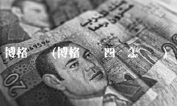 博格华纳(博格华纳四驱怎么样)