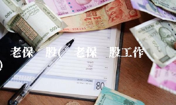养老保险股(养老保险股工作总结)
