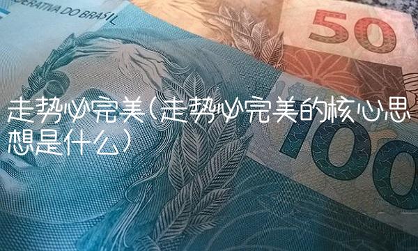 走势必完美(走势必完美的核心思想是什么)