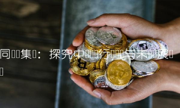 同兴达集团：探究中国灯饰行业现状与未来发展趋势