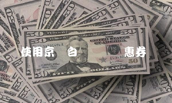 使用京东白条块钱优惠券